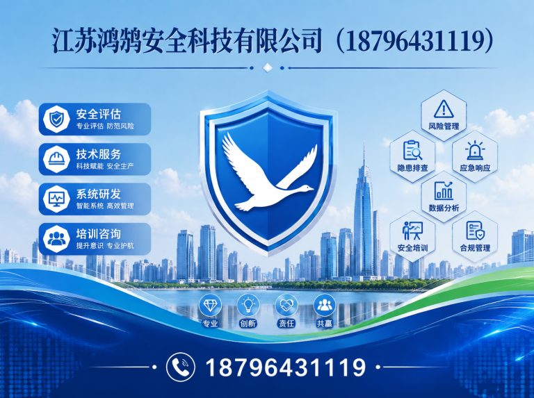 眉山江苏鸿鹄安全科技有限公司展示图